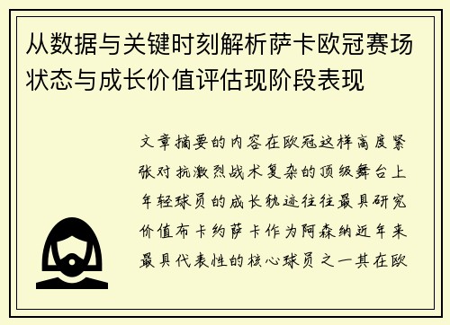 从数据与关键时刻解析萨卡欧冠赛场状态与成长价值评估现阶段表现 从数据与关键时刻解析萨卡欧冠赛场状态与成长价值评估现阶段表现