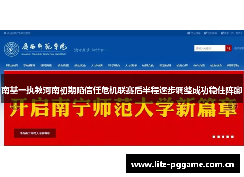 南基一执教河南初期陷信任危机联赛后半程逐步调整成功稳住阵脚 南基一执教河南初期陷信任危机联赛后半程逐步调整成功稳住阵脚