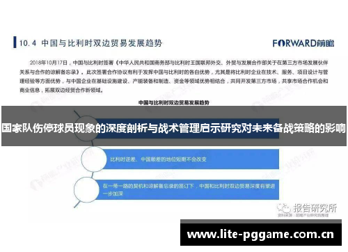 国家队伤停球员现象的深度剖析与战术管理启示研究对未来备战策略的影响