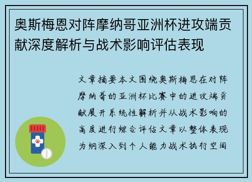 奥斯梅恩对阵摩纳哥亚洲杯进攻端贡献深度解析与战术影响评估表现 奥斯梅恩对阵摩纳哥亚洲杯进攻端贡献深度解析与战术影响评估表现