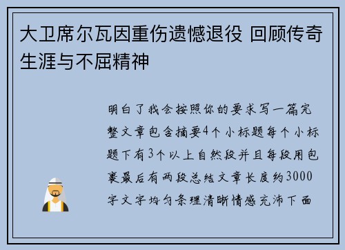 大卫席尔瓦因重伤遗憾退役 回顾传奇生涯与不屈精神