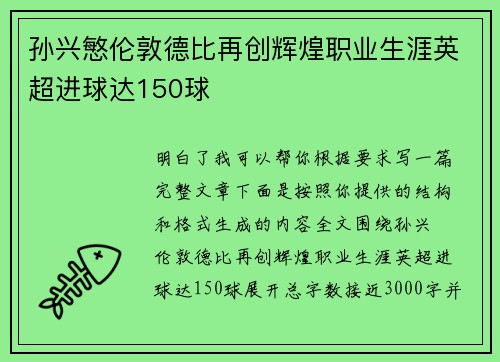 孙兴慜伦敦德比再创辉煌职业生涯英超进球达150球 孙兴慜伦敦德比再创辉煌职业生涯英超进球达150球