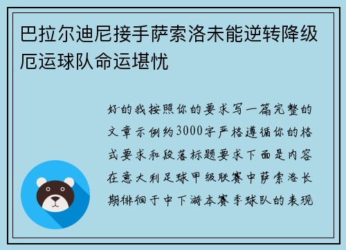 巴拉尔迪尼接手萨索洛未能逆转降级厄运球队命运堪忧