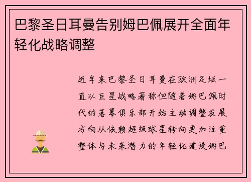巴黎圣日耳曼告别姆巴佩展开全面年轻化战略调整 巴黎圣日耳曼告别姆巴佩展开全面年轻化战略调整