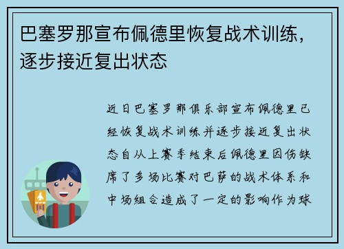 巴塞罗那宣布佩德里恢复战术训练，逐步接近复出状态