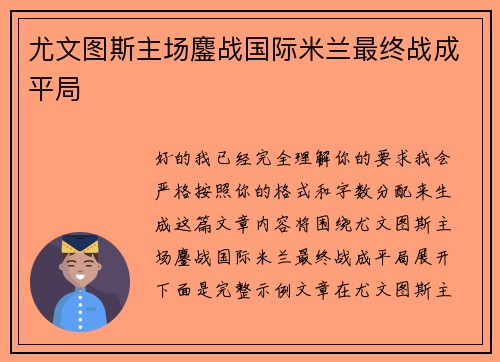 尤文图斯主场鏖战国际米兰最终战成平局 尤文图斯主场鏖战国际米兰最终战成平局