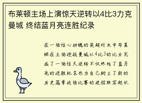 布莱顿主场上演惊天逆转以4比3力克曼城 终结蓝月亮连胜纪录 布莱顿主场上演惊天逆转以4比3力克曼城 终结蓝月亮连胜纪录
