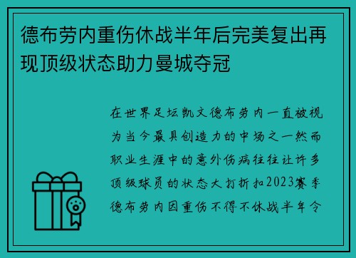 德布劳内重伤休战半年后完美复出再现顶级状态助力曼城夺冠 德布劳内重伤休战半年后完美复出再现顶级状态助力曼城夺冠