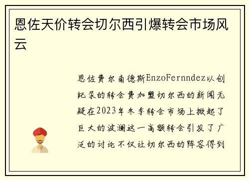 恩佐天价转会切尔西引爆转会市场风云 恩佐天价转会切尔西引爆转会市场风云