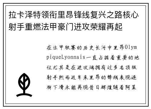 拉卡泽特领衔里昂锋线复兴之路核心射手重燃法甲豪门进攻荣耀再起