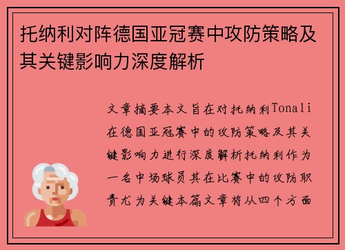 托纳利对阵德国亚冠赛中攻防策略及其关键影响力深度解析 托纳利对阵德国亚冠赛中攻防策略及其关键影响力深度解析