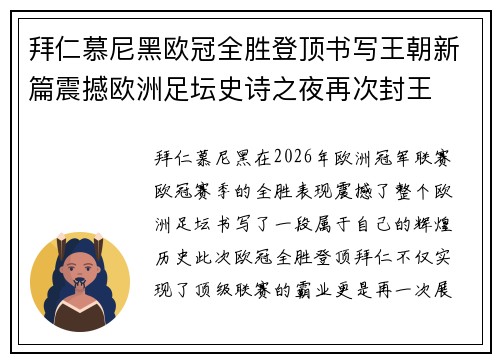拜仁慕尼黑欧冠全胜登顶书写王朝新篇震撼欧洲足坛史诗之夜再次封王