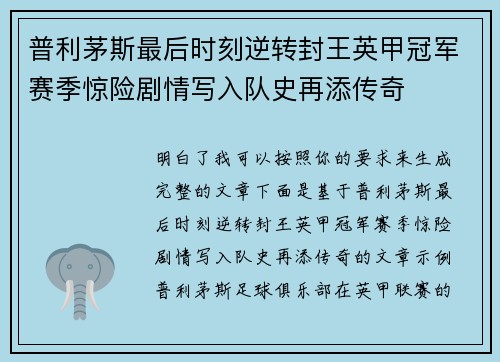普利茅斯最后时刻逆转封王英甲冠军赛季惊险剧情写入队史再添传奇