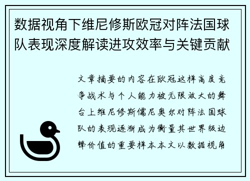 数据视角下维尼修斯欧冠对阵法国球队表现深度解读进攻效率与关键贡献分析 数据视角下维尼修斯欧冠对阵法国球队表现深度解读进攻效率与关键贡献分析