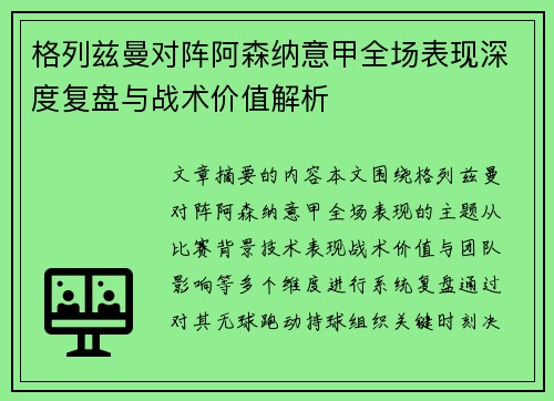 格列兹曼对阵阿森纳意甲全场表现深度复盘与战术价值解析 格列兹曼对阵阿森纳意甲全场表现深度复盘与战术价值解析
