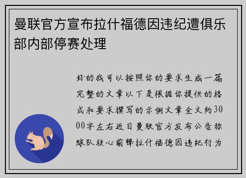 曼联官方宣布拉什福德因违纪遭俱乐部内部停赛处理 曼联官方宣布拉什福德因违纪遭俱乐部内部停赛处理