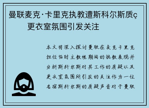 曼联麦克·卡里克执教遭斯科尔斯质疑 更衣室氛围引发关注 曼联麦克·卡里克执教遭斯科尔斯质疑 更衣室氛围引发关注