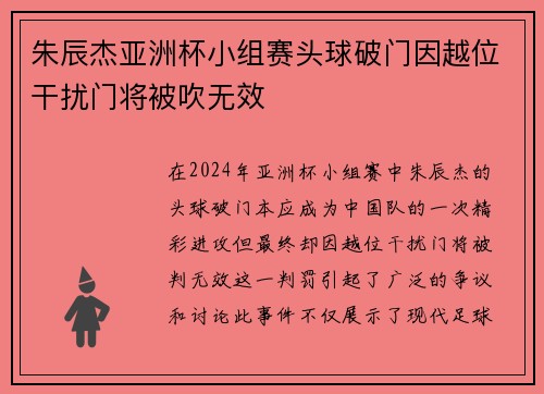 朱辰杰亚洲杯小组赛头球破门因越位干扰门将被吹无效 朱辰杰亚洲杯小组赛头球破门因越位干扰门将被吹无效