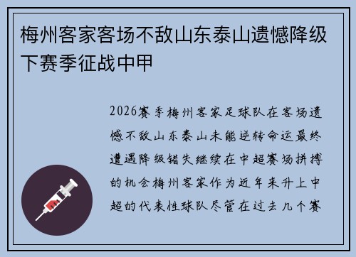 梅州客家客场不敌山东泰山遗憾降级下赛季征战中甲 梅州客家客场不敌山东泰山遗憾降级下赛季征战中甲