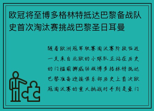 欧冠将至博多格林特抵达巴黎备战队史首次淘汰赛挑战巴黎圣日耳曼