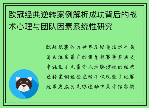 欧冠经典逆转案例解析成功背后的战术心理与团队因素系统性研究 欧冠经典逆转案例解析成功背后的战术心理与团队因素系统性研究