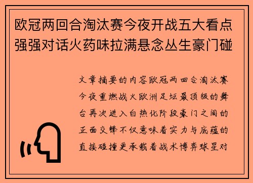 欧冠两回合淘汰赛今夜开战五大看点强强对话火药味拉满悬念丛生豪门碰撞