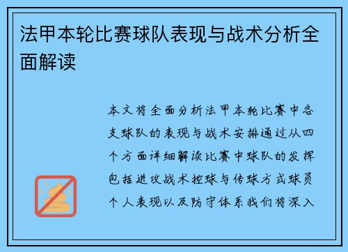 法甲本轮比赛球队表现与战术分析全面解读 法甲本轮比赛球队表现与战术分析全面解读