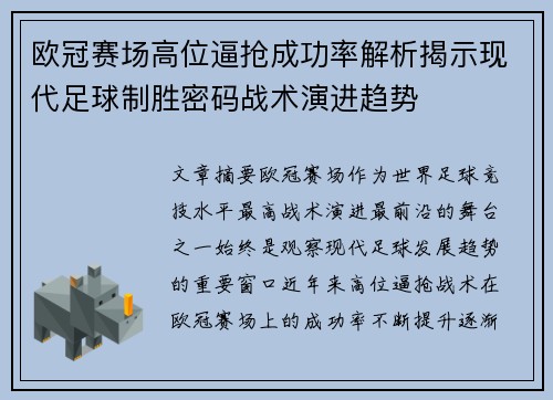 欧冠赛场高位逼抢成功率解析揭示现代足球制胜密码战术演进趋势