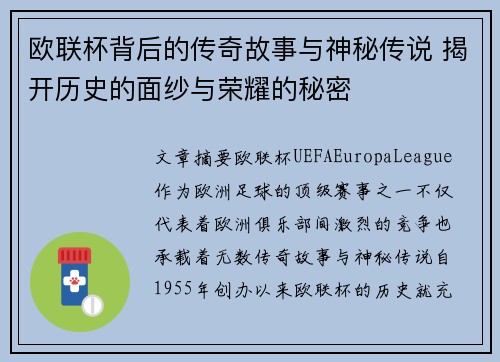 欧联杯背后的传奇故事与神秘传说 揭开历史的面纱与荣耀的秘密 欧联杯背后的传奇故事与神秘传说 揭开历史的面纱与荣耀的秘密