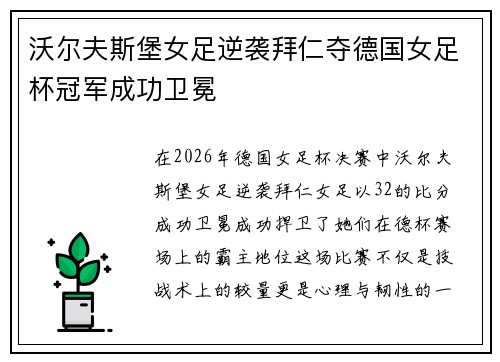 沃尔夫斯堡女足逆袭拜仁夺德国女足杯冠军成功卫冕