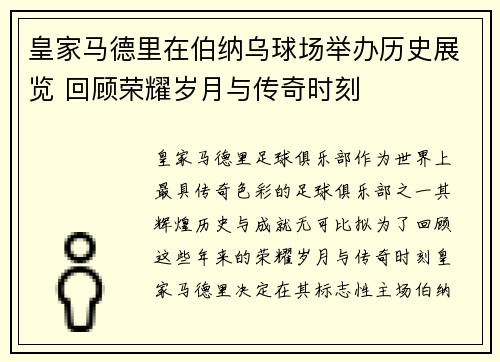 皇家马德里在伯纳乌球场举办历史展览 回顾荣耀岁月与传奇时刻