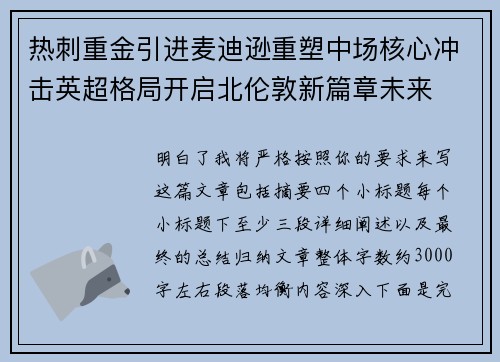 热刺重金引进麦迪逊重塑中场核心冲击英超格局开启北伦敦新篇章未来