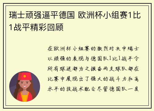 瑞士顽强逼平德国 欧洲杯小组赛1比1战平精彩回顾