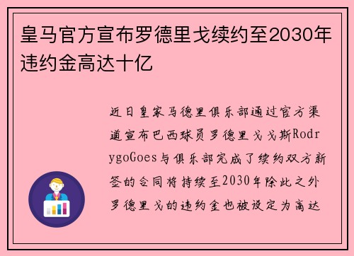 皇马官方宣布罗德里戈续约至2030年违约金高达十亿 皇马官方宣布罗德里戈续约至2030年违约金高达十亿