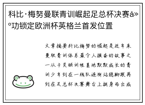 科比·梅努曼联青训崛起足总杯决赛建功锁定欧洲杯英格兰首发位置 科比·梅努曼联青训崛起足总杯决赛建功锁定欧洲杯英格兰首发位置