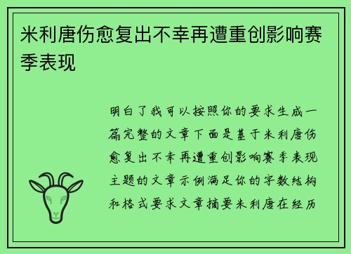 米利唐伤愈复出不幸再遭重创影响赛季表现