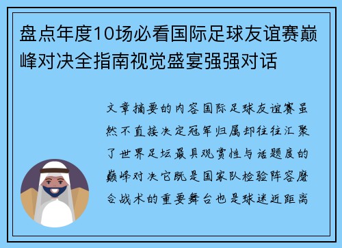 盘点年度10场必看国际足球友谊赛巅峰对决全指南视觉盛宴强强对话 盘点年度10场必看国际足球友谊赛巅峰对决全指南视觉盛宴强强对话