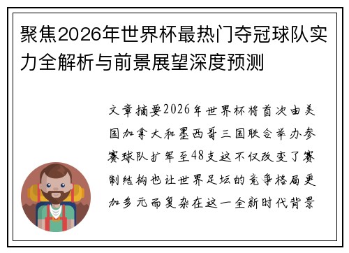 聚焦2026年世界杯最热门夺冠球队实力全解析与前景展望深度预测