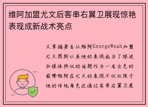 维阿加盟尤文后客串右翼卫展现惊艳表现成新战术亮点 维阿加盟尤文后客串右翼卫展现惊艳表现成新战术亮点