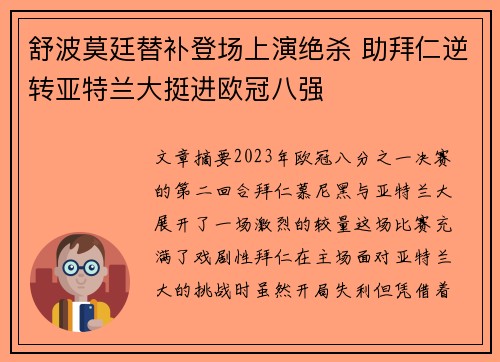 舒波莫廷替补登场上演绝杀 助拜仁逆转亚特兰大挺进欧冠八强 舒波莫廷替补登场上演绝杀 助拜仁逆转亚特兰大挺进欧冠八强