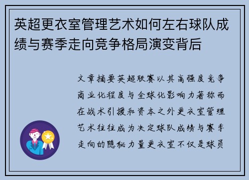 英超更衣室管理艺术如何左右球队成绩与赛季走向竞争格局演变背后 英超更衣室管理艺术如何左右球队成绩与赛季走向竞争格局演变背后