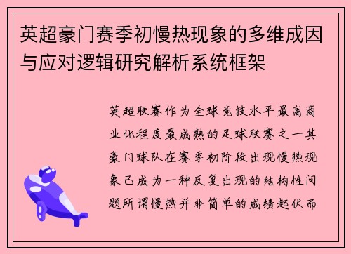 英超豪门赛季初慢热现象的多维成因与应对逻辑研究解析系统框架