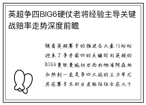 英超争四BIG6硬仗老将经验主导关键战赔率走势深度前瞻