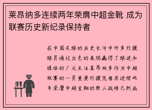 莱昂纳多连续两年荣膺中超金靴 成为联赛历史新纪录保持者