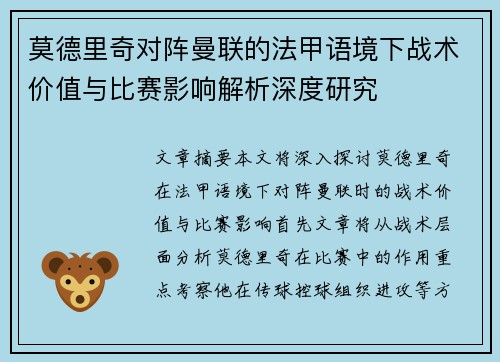 莫德里奇对阵曼联的法甲语境下战术价值与比赛影响解析深度研究