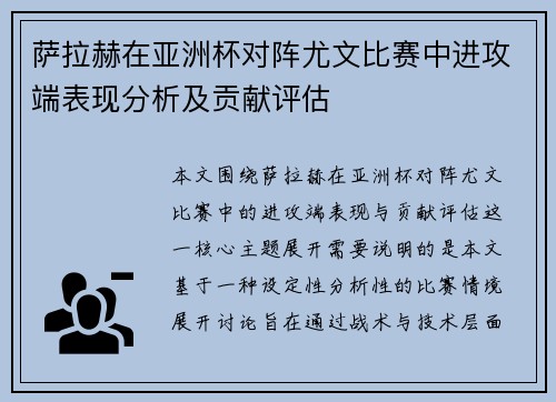 萨拉赫在亚洲杯对阵尤文比赛中进攻端表现分析及贡献评估 萨拉赫在亚洲杯对阵尤文比赛中进攻端表现分析及贡献评估