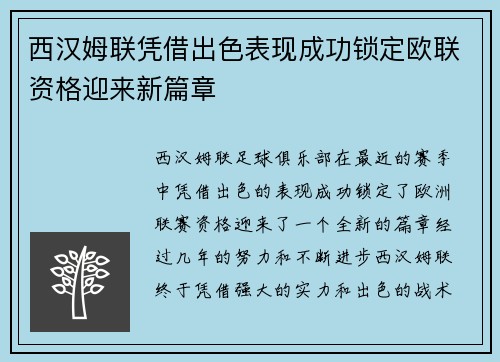 西汉姆联凭借出色表现成功锁定欧联资格迎来新篇章 西汉姆联凭借出色表现成功锁定欧联资格迎来新篇章