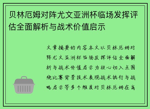 贝林厄姆对阵尤文亚洲杯临场发挥评估全面解析与战术价值启示
