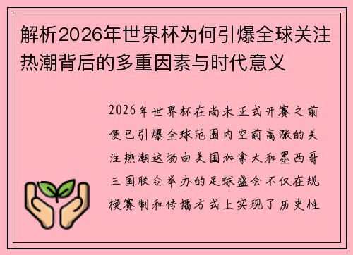 解析2026年世界杯为何引爆全球关注热潮背后的多重因素与时代意义 解析2026年世界杯为何引爆全球关注热潮背后的多重因素与时代意义