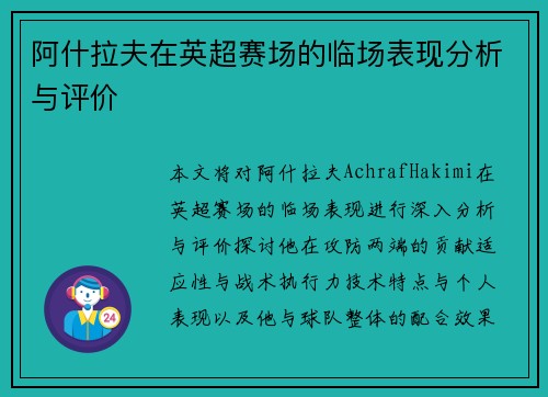 阿什拉夫在英超赛场的临场表现分析与评价 阿什拉夫在英超赛场的临场表现分析与评价